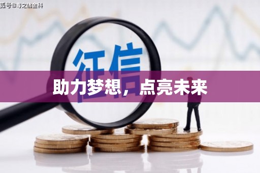 边坝助力梦想，点亮未来