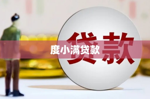 边坝度小满贷款