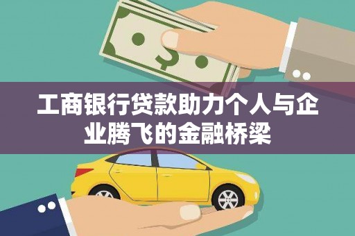 边坝工商银行贷款助力个人与企业腾飞的金融桥梁