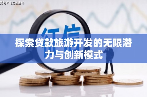 边坝探索贷款旅游开发的无限潜力与创新模式