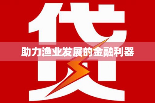 边坝助力渔业发展的金融利器