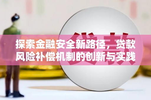 边坝探索金融安全新路径，贷款风险补偿机制的创新与实践
