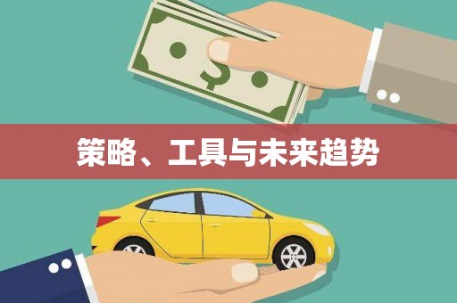 边坝策略、工具与未来趋势