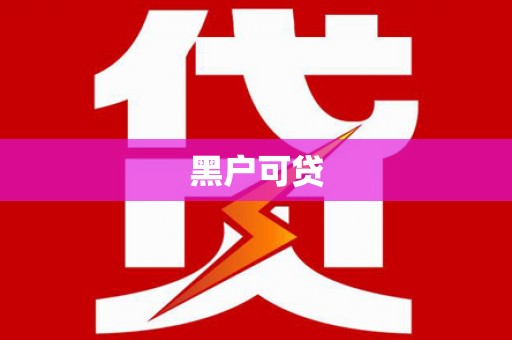边坝黑户可贷