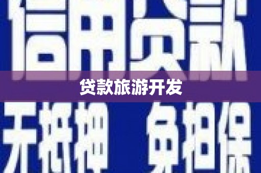 边坝贷款旅游开发