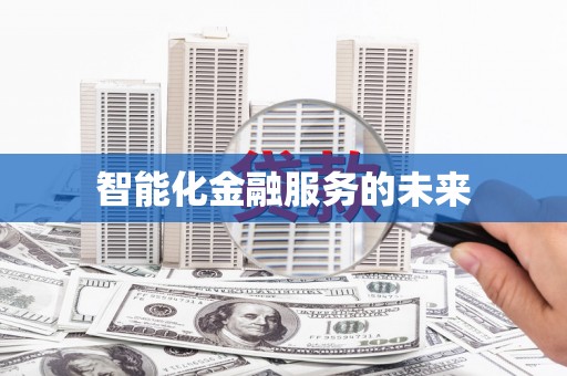 边坝智能化金融服务的未来