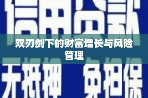 边坝双刃剑下的财富增长与风险管理