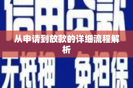 边坝从申请到放款的详细流程解析