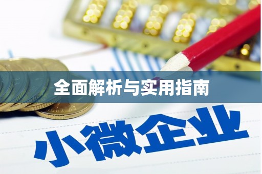 边坝全面解析与实用指南