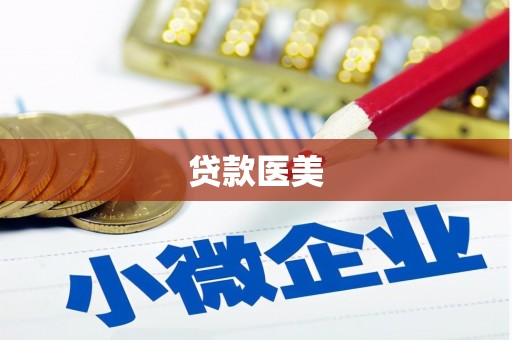 边坝贷款医美