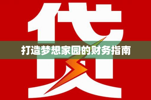 边坝打造梦想家园的财务指南