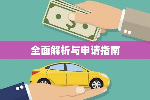 边坝全面解析与申请指南