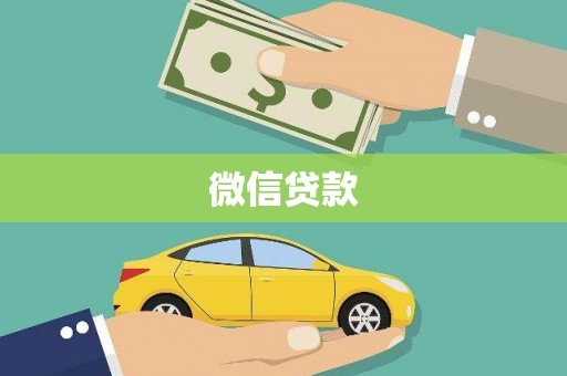 边坝微信贷款