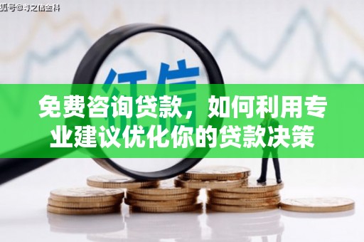 边坝免费咨询贷款，如何利用专业建议优化你的贷款决策