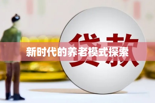 边坝新时代的养老模式探索