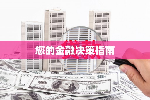 边坝您的金融决策指南
