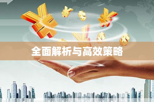 边坝全面解析与高效策略