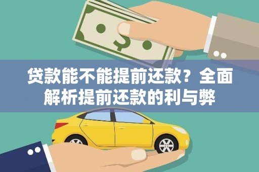 边坝贷款能不能提前还款？全面解析提前还款的利与弊