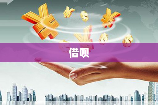 边坝借呗