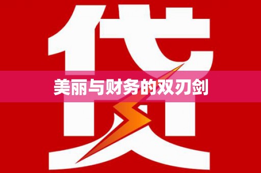 边坝美丽与财务的双刃剑