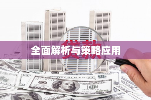 边坝全面解析与策略应用