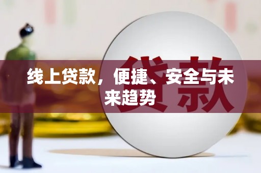 边坝线上贷款，便捷、安全与未来趋势