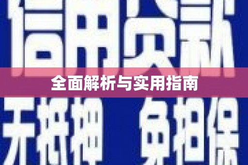 边坝全面解析与实用指南