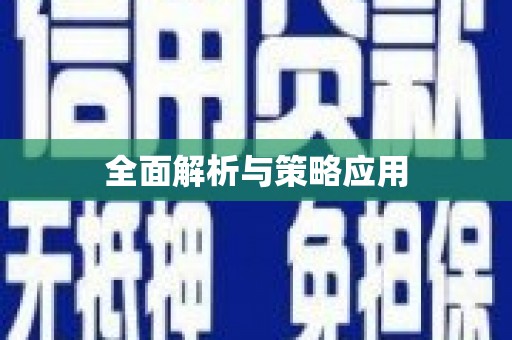边坝全面解析与策略应用