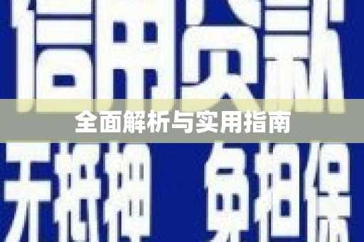 边坝全面解析与实用指南