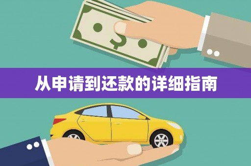 边坝从申请到还款的详细指南