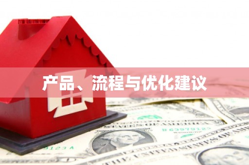 边坝产品、流程与优化建议