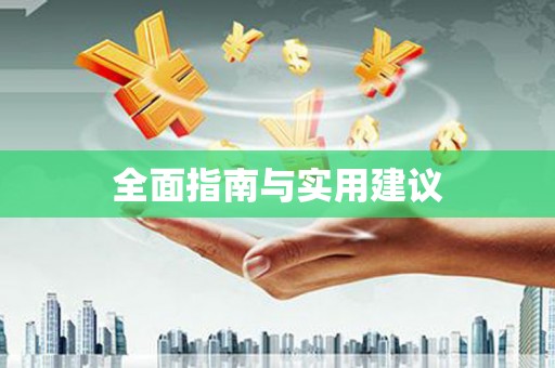 边坝全面指南与实用建议
