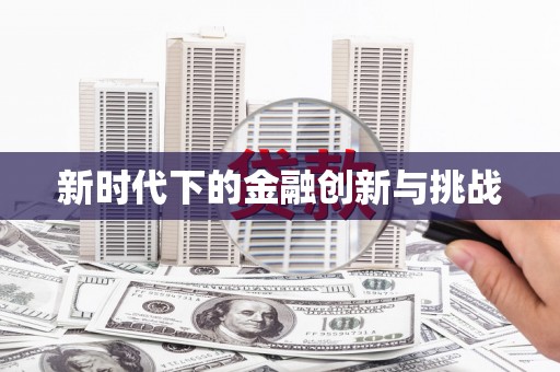 边坝新时代下的金融创新与挑战