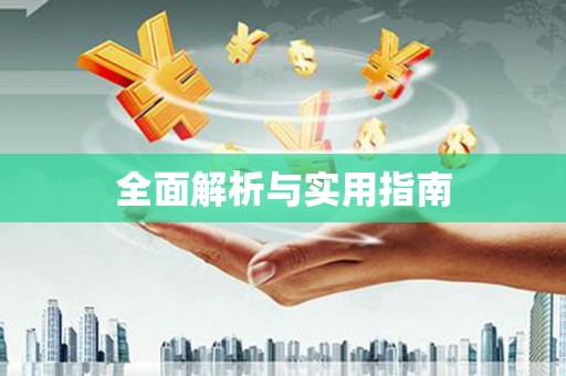 边坝全面解析与实用指南