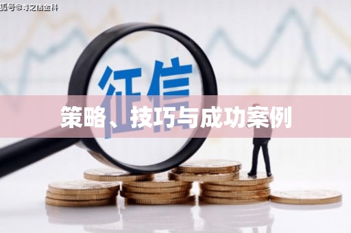 边坝策略、技巧与成功案例