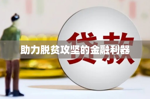 边坝助力脱贫攻坚的金融利器