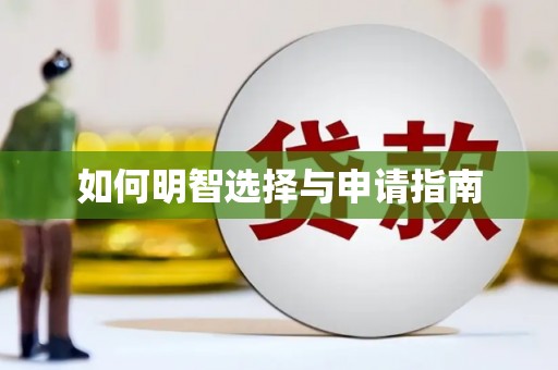 边坝如何明智选择与申请指南