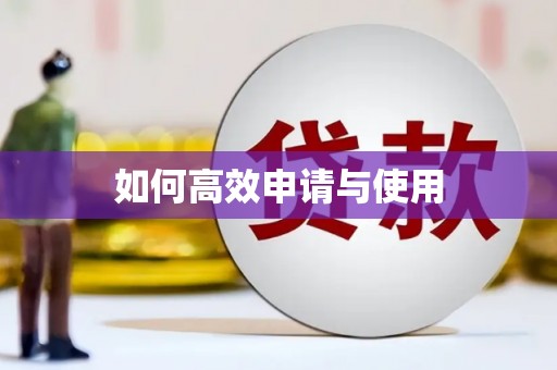 边坝如何高效申请与使用