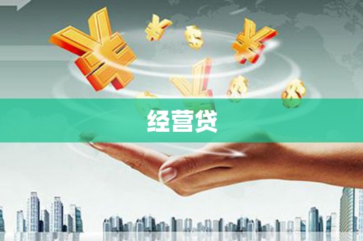 边坝经营贷