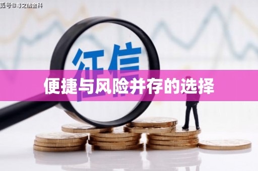 边坝便捷与风险并存的选择