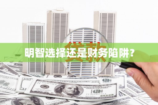 边坝明智选择还是财务陷阱？