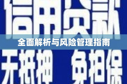 边坝全面解析与风险管理指南