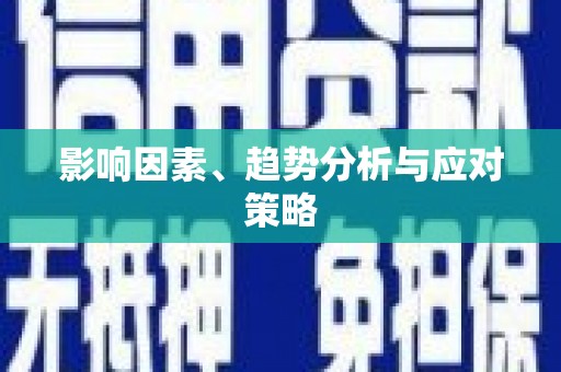边坝影响因素、趋势分析与应对策略