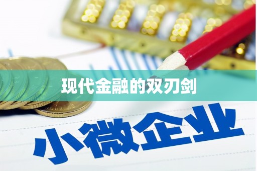 边坝现代金融的双刃剑