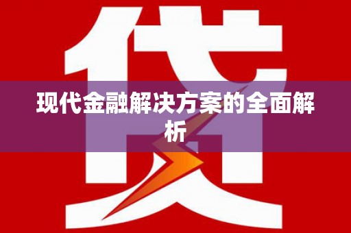 边坝现代金融解决方案的全面解析