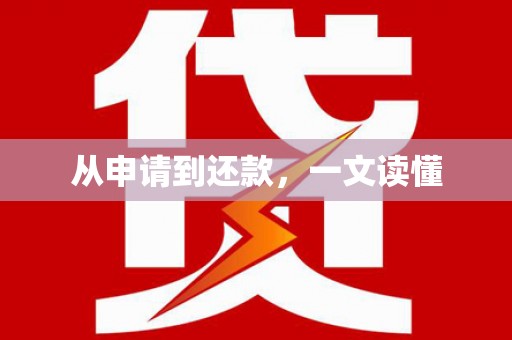 边坝从申请到还款，一文读懂