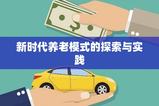 边坝新时代养老模式的探索与实践