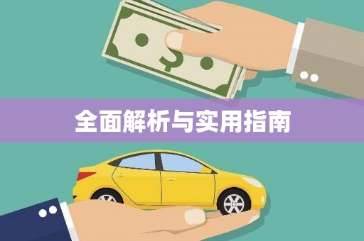 边坝全面解析与实用指南