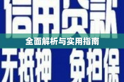 边坝全面解析与实用指南