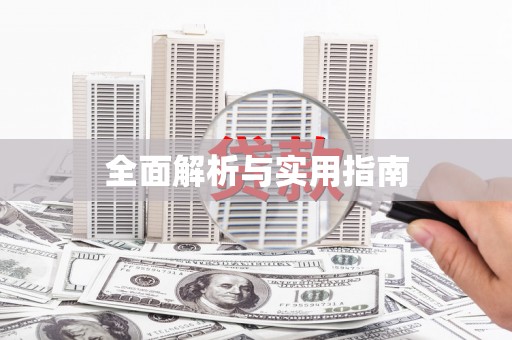 边坝全面解析与实用指南